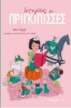 Ιστορίες με πριγκίπισσες